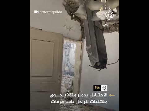 الاحتلال يدمّر منزل يحوي مقتنيات للراحل ياسر عرفات