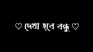 Dekha Hobe Bondhu (Partha Barua)  Black Screen Lyr