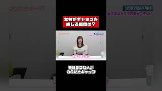 佐野ひなこ、ギャップを感じる瞬間は？ #shorts #恋愛相談