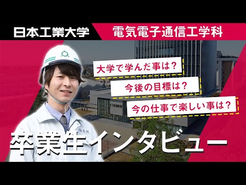 卒業生インタビュー　佐藤佑輝さん　電気情報工学科 【#日本工業大学】
