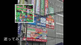 【大阪日本橋】【オタロード】に【行ってみた】【仮試しUP】#studioPocket