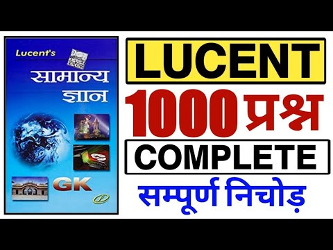 LUCENT 1000 प्रश्न COMPLETE 😱 लूसेन्ट का निचोड़ 1000 प्रश्न lucent mcq all