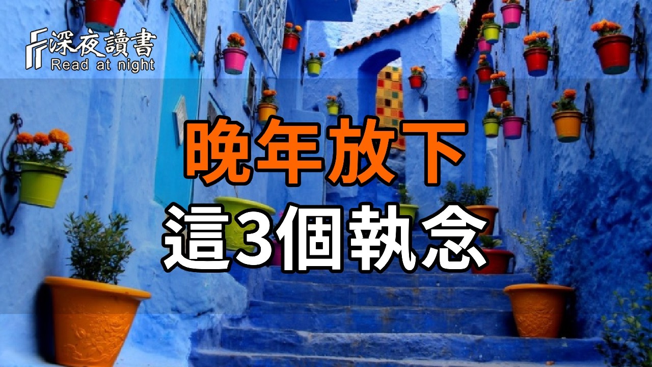 人到中年還在內耗，多半是沒放下這3個執念【深夜讀書】#人生感悟 #正能量 #情感 #晚年幸福 #深夜讀書  #?
