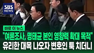 여론조사, 명태균 본인 영향력 확대 목적..유리한 대목 나오자 변호인 툭 치더니 / SBS / 바로이뉴스