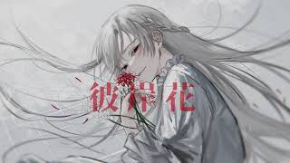- 彼岸花/feat.可不