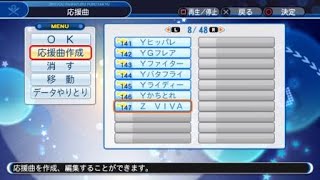 パワプロ2018_応援歌【読売ジャイアンツ①（チャンステーマ、選手個別応援歌）