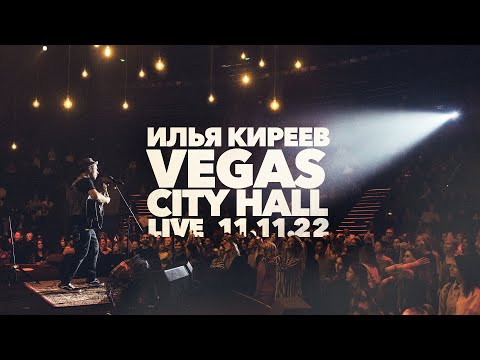 Илья Киреев - VEGAS CITY HALL Live -