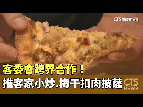 跨界合作！　客委會推客家小炒.梅干扣肉風味披薩