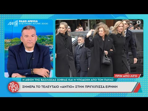 Πριγκίπισσα Ειρήνη: Η άφιξη της βασίλισσας Σοφίας και η υποδοχή από τον Παύλο - Το Πρωινό-19/01/2026