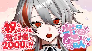 【2000人突破記念】初見歓迎！いつもありがとう！ベランダから失礼します 【Vtuber】