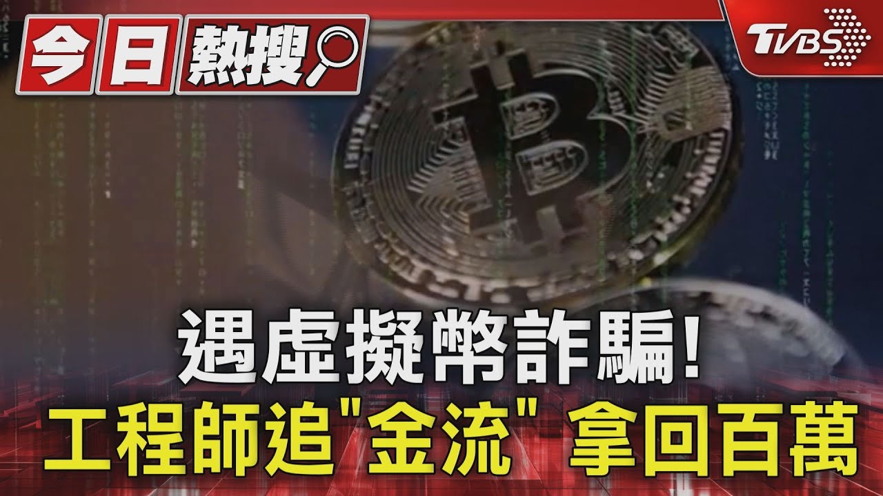 遇虛擬幣詐騙! 工程師追「金流」拿回百萬