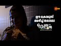 പ്രണയാർദ്രമായി ആദിയും പൂജയും Prema Pooja Adipoli