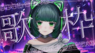 【#歌枠 / #karaoke  】初見さんおいで～。かっこいい曲縛り！【渚沢シチ / #ミクスト】