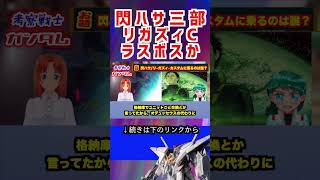 【ガンダム】閃ハサ三部 リガズィC ラスボスか #ガンダム #解説 #機動戦士ガンダム