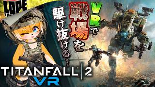 【#01】VRで鋼の戦場を駆け抜ける！『Titanfall 2 VR』