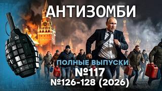 Дроны АТАКУЮТ МОСКВУ! Грызня за БЕНЗИН в РФ | Антизомби. ПОЛНЫЕ ВЫПУСКИ Live