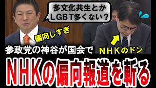 【痛快！神谷宗幣】NHKの井上会長に偏向報道につて言及する参政党の神谷代表【手軽に国会中継】