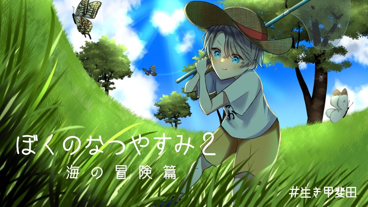 【 ぼくのなつやすみ２ 】夏の日差し #2【甲斐田晴/にじさんじ】