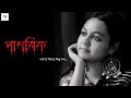 পাশবিক ধর্ষণের বিরুদ্ধে কিছু কথা Pashobik Dh