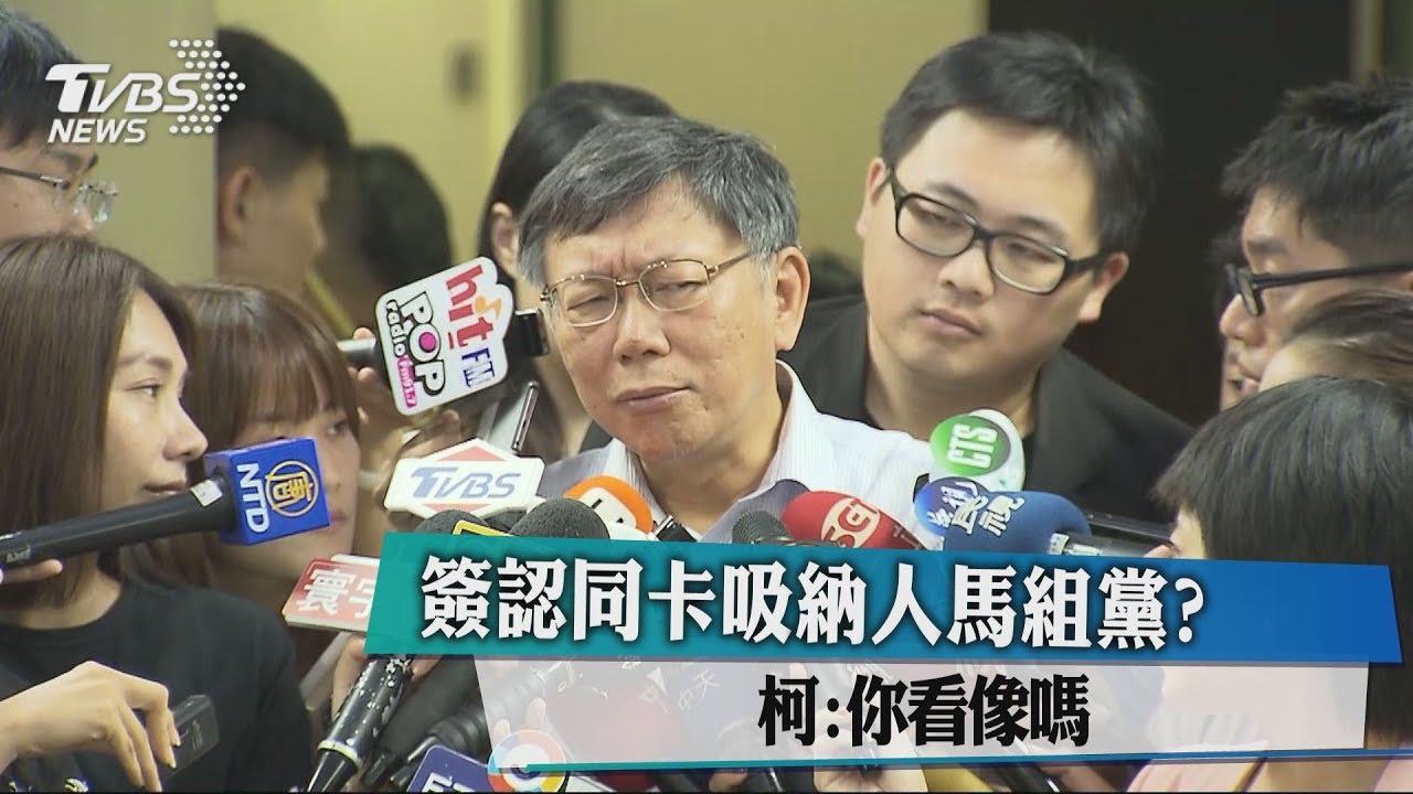 簽認同卡吸納人馬組黨？　柯：你看像嗎？