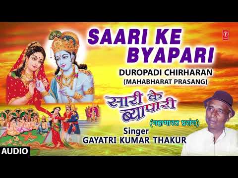 SAARI KE BYAPARI ( DUROPADI CHIRHARAN ( MAHABHARAT PRASANG - FULL AUDIO ) GAYATRI KUMAR THAKUR