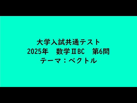 教育学科 大学入試共通テスト2025年　数学ⅡBC・第6問【大学受験数学】