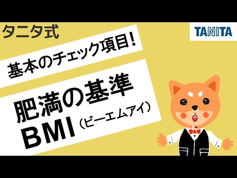  BMI: BMI とは何か、計算方法、結果表、新しい計算式