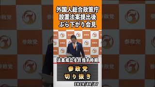 3 外国人総合政策庁 法案成立を目指す時期#神谷宗幣 #参政党 #参政党は止まらない #ひとりひとりが日本