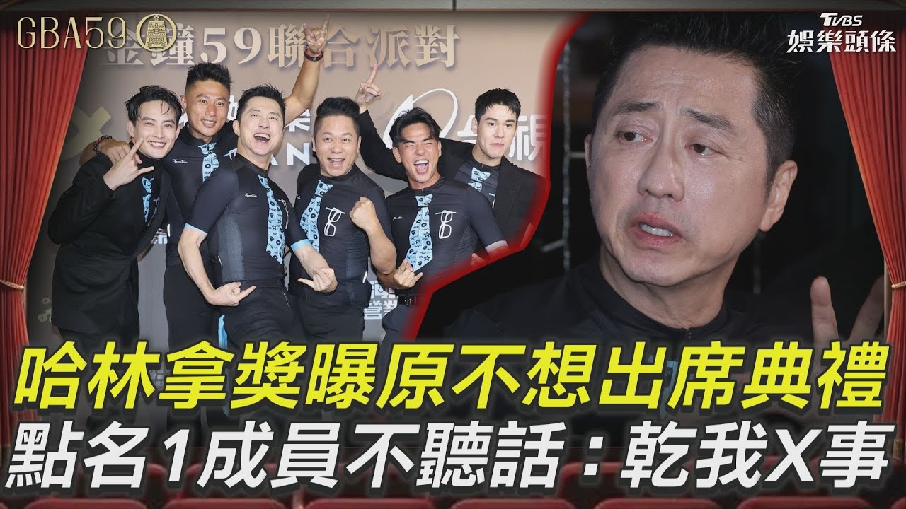 金鐘59/哈林才拿獎!當場直指周予天不聽話 下體受傷內幕曝