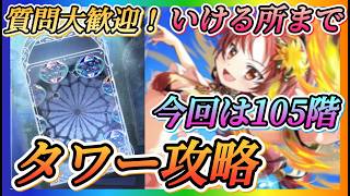 【まどドラ】質問大歓迎！今回105階！！いける所までタワー攻略やっていきます！！【魔法少女まどかマギカMagiaExedra】