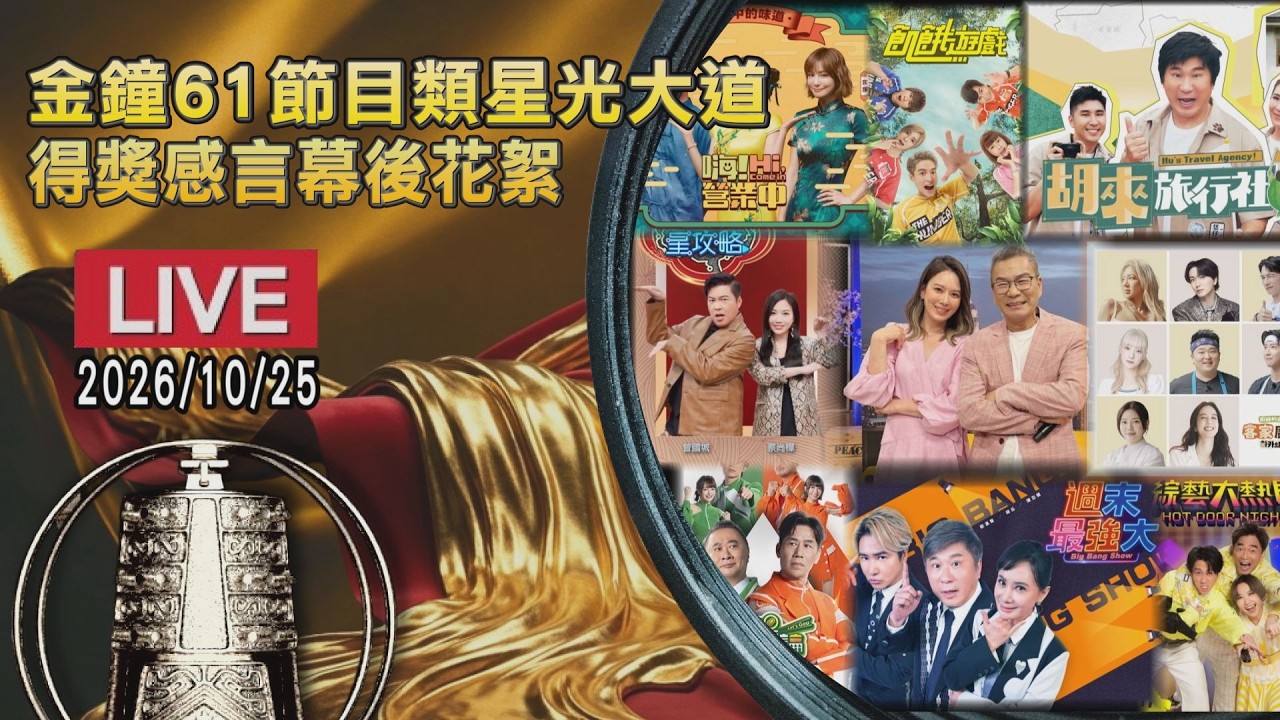 金鐘61節目類星光大道 得獎感言幕後花絮 ｜LIVE