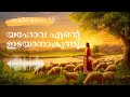 സങ്കീർത്തനം 23 | Psalm 23 Malayalam |Yahova Ente Idayanakunnu | Bible Reading