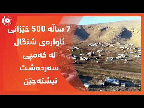 بەڤیدیۆ.. زیاتر له‌ 7 ساڵه‌ 500 خێزانی ئاواره‌ی شنگال له‌ كه‌مپی سه‌رده‌شـت نیشته‌جێ كـراون