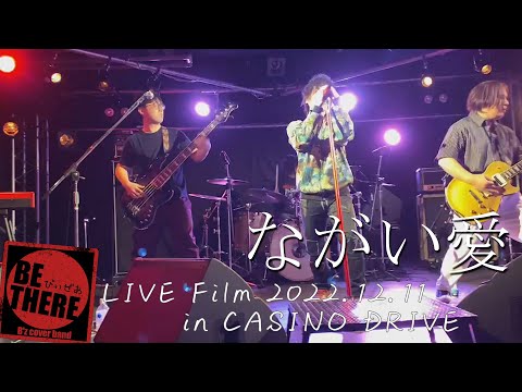 No.01 B'z/ながい愛【Live Film   2022.12.11】CASINO DRIVE　#びぃぜあ #Bz　#Bzコピバン #CASINODRIVE　#旭川