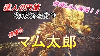 【MHW】律儀なマム太郎ｗｗｗ達人の円筒の成分判明？？【仲良し３人組】