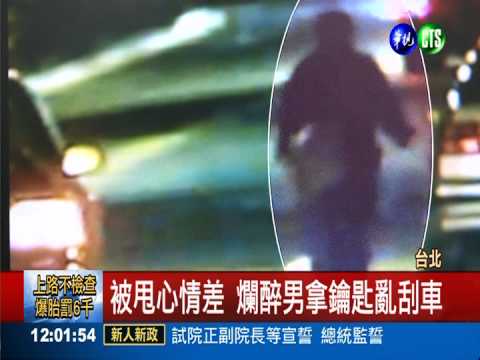 被甩心情差 男子爛醉連刮14車
