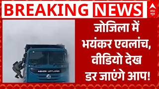 Zojila Avalanche Breaking: जोजिला में भयंकर एवलांच, वीडियो देख डर जाएंगे आप! | ABP News