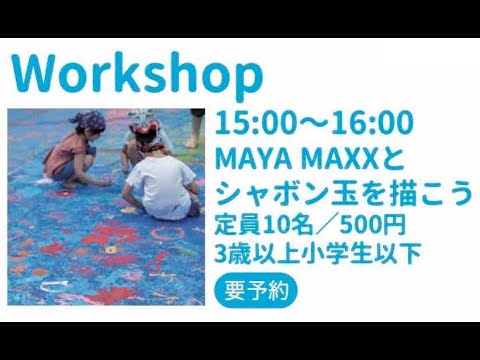 経営学科 MAYA MAXXとシャボン玉を描こう　7月28日（金）15時〜