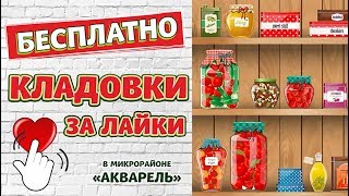 Условия акции - Недвижимость бесплатно: «Кладовки за лайки» в мкр. «Акварель» в Михайловске