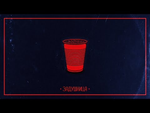 IMERA x M4STAAMIND x ПРОТАГОНИСТА x ANT! - ЗАДУШНИЦА (Official Audio)