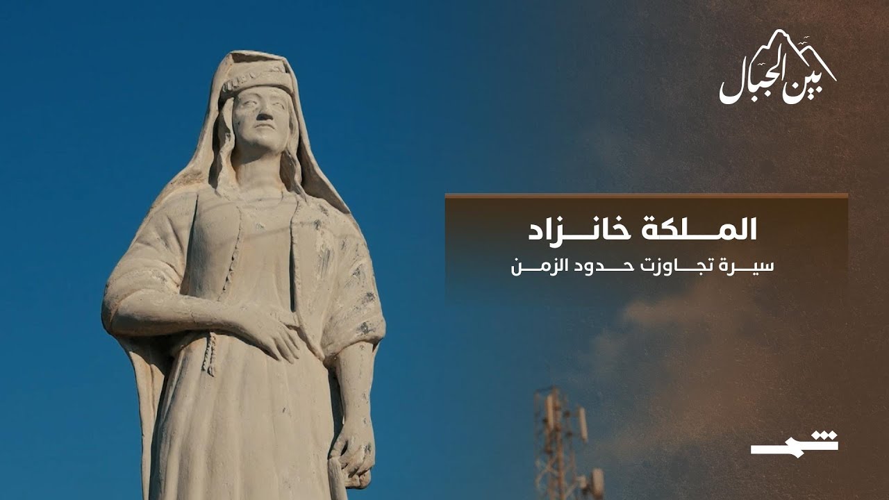 فيديو | خانزاد... سيرة تجاوزت حدود الزمن