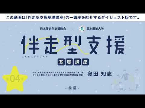 伴走型支援基礎講座　「第4回『ひとりにしない』という支援」　【紹介動画】