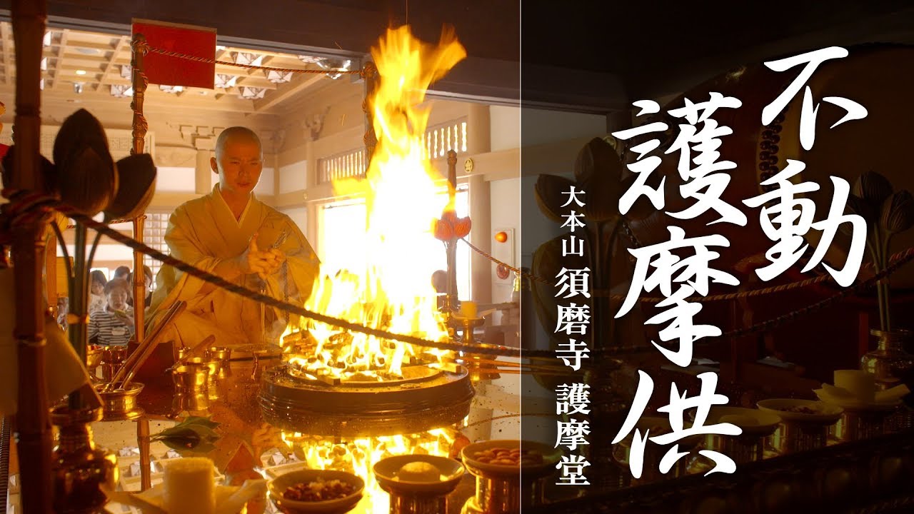 不動護摩供動画