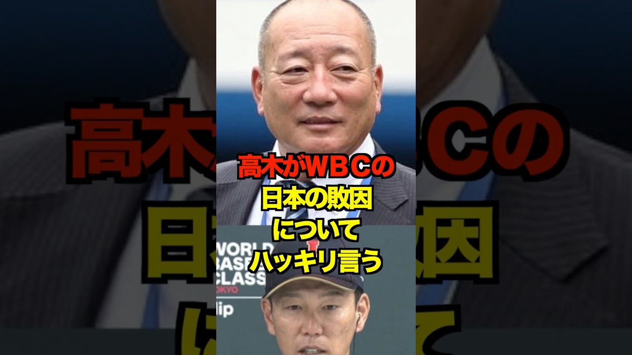 高木がＷＢＣの日本の敗因についてハッキリ言う　#侍ジャパン #wbc #プロ野球 #野球 #shorts