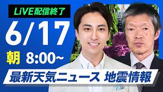 【ライブ】最新天気ニュース・地震情報 2026年6月17日(水) ／九州や沖縄は強い雨に注意 関東や北日本は日差し届く〈ウェザーニュースLiVEサンシャイン・福吉貴文 ／飯島栄一〉