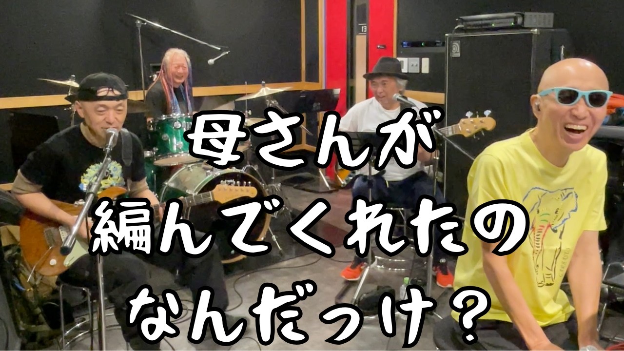 【爆風スランプ】スタジオのWi-Fi不具合で生配信できなかった曲たち