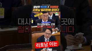 국정원장 "리호남 필리핀에 없었다" #박선원 [잼뉴] #잼있는뉴스