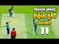 Lasith Malinga පිතිකරුවන් දණගැස්වූ මාලිගේ සුප�