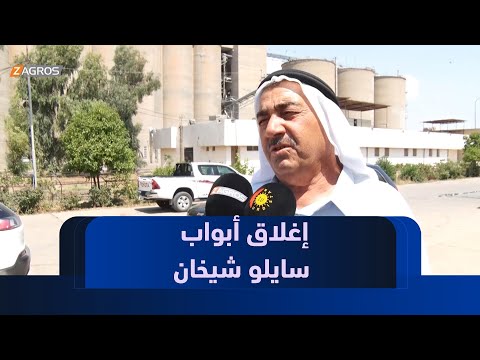 فيديو | إغلاق أبواب سايلو شيخان بقرار اتحادي يهدد آلاف الأطنان من القمح