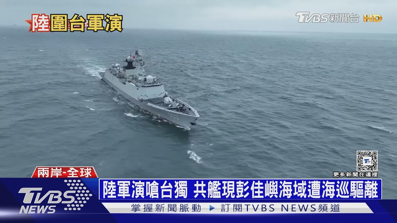 陸軍演嗆台獨 共艦現彭佳嶼海域遭海巡驅離